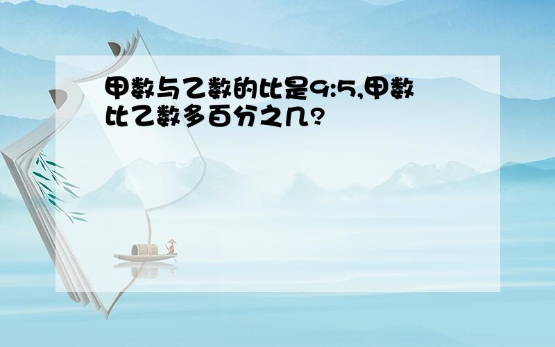 甲数与乙数的比是9:5,甲数比乙数多百分之几?