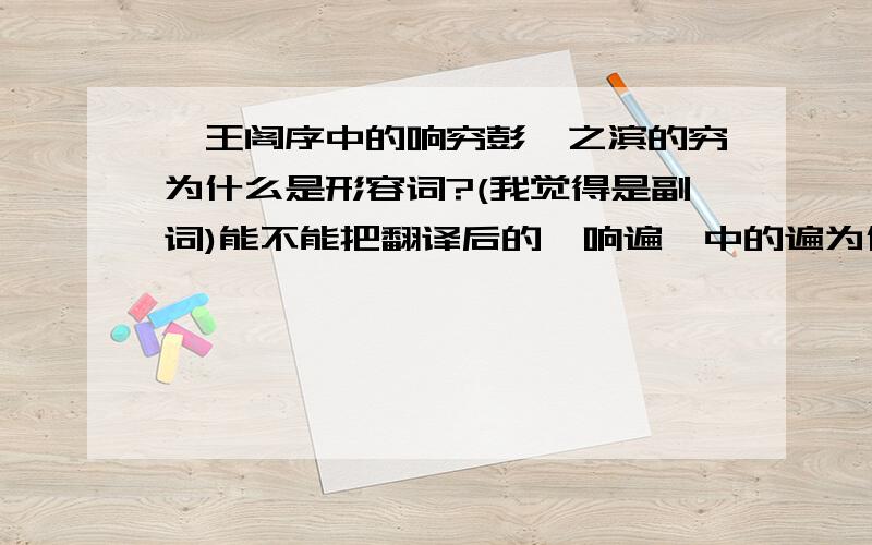 滕王阁序中的响穷彭蠡之滨的穷为什么是形容词?(我觉得是副词)能不能把翻译后的