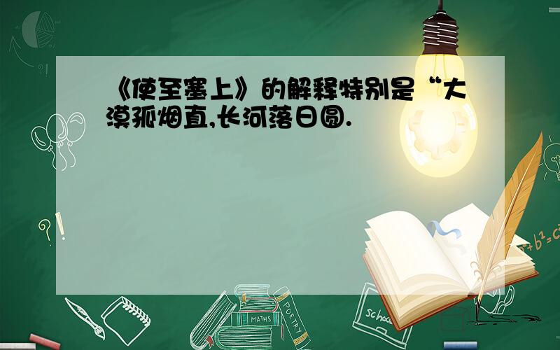 《使至塞上》的解释特别是“大漠孤烟直,长河落日圆.