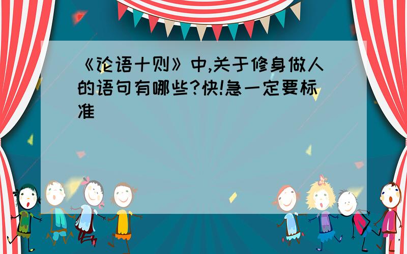 《论语十则》中,关于修身做人的语句有哪些?快!急一定要标准