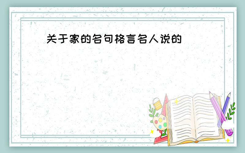 关于家的名句格言名人说的