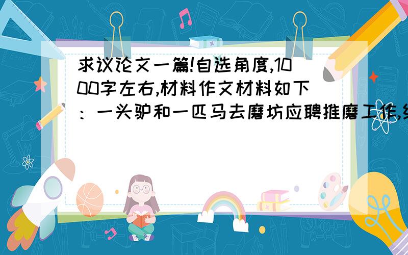 求议论文一篇!自选角度,1000字左右,材料作文材料如下：一头驴和一匹马去磨坊应聘推磨工作,结果,驴被选中,马遭淘汰.一年以后,这匹马被伯乐相中,成了远近闻名的千里马,磨坊的主人闻讯以