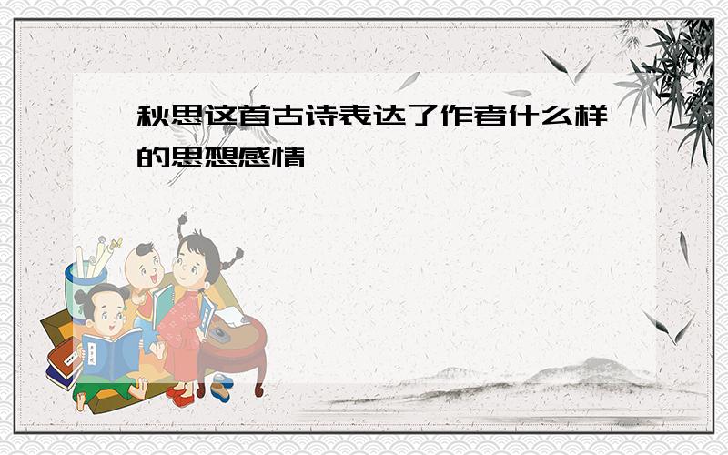 秋思这首古诗表达了作者什么样的思想感情