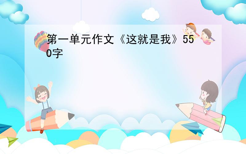 第一单元作文《这就是我》550字