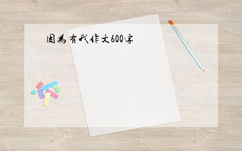 因为有我作文600字