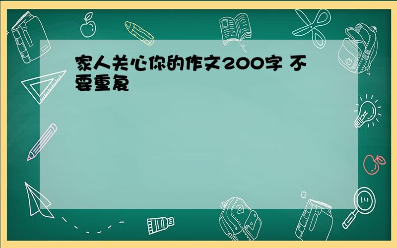 家人关心你的作文200字 不要重复