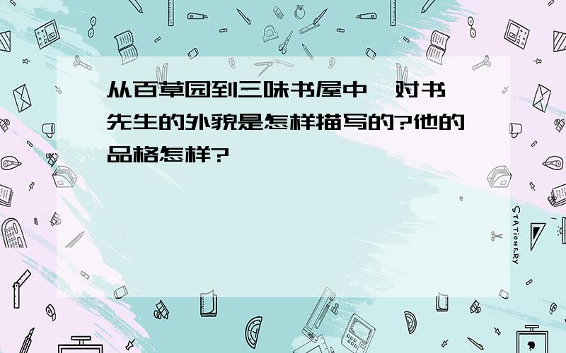 从百草园到三味书屋中,对书塾先生的外貌是怎样描写的?他的品格怎样?