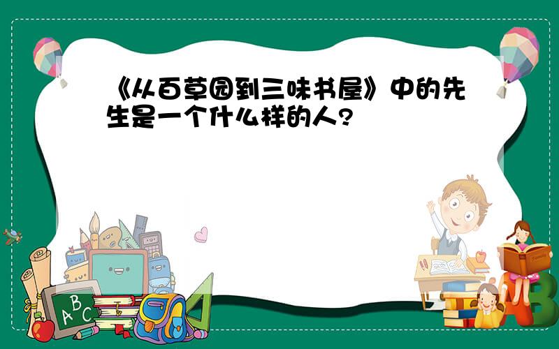 《从百草园到三味书屋》中的先生是一个什么样的人?