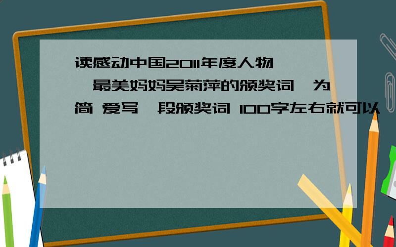 读感动中国2011年度人物——最美妈妈吴菊萍的颁奖词,为简 爱写一段颁奖词 100字左右就可以