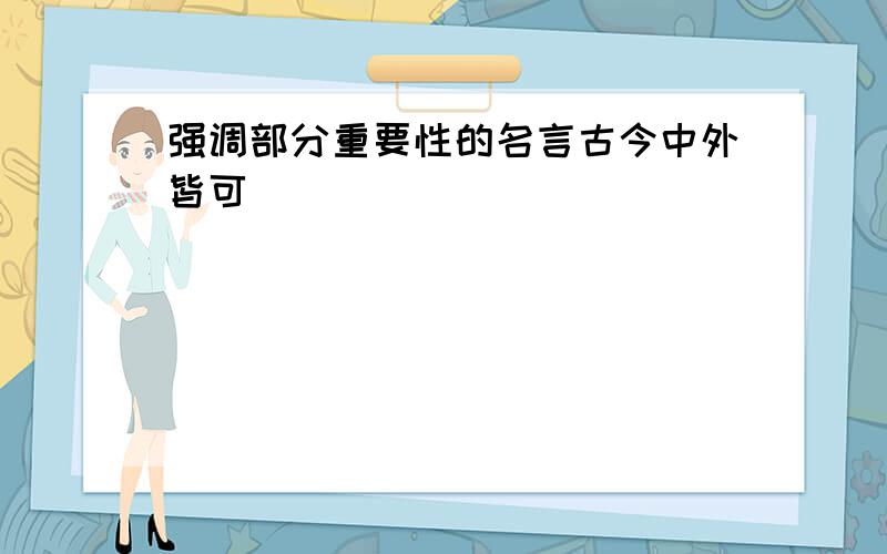 强调部分重要性的名言古今中外皆可