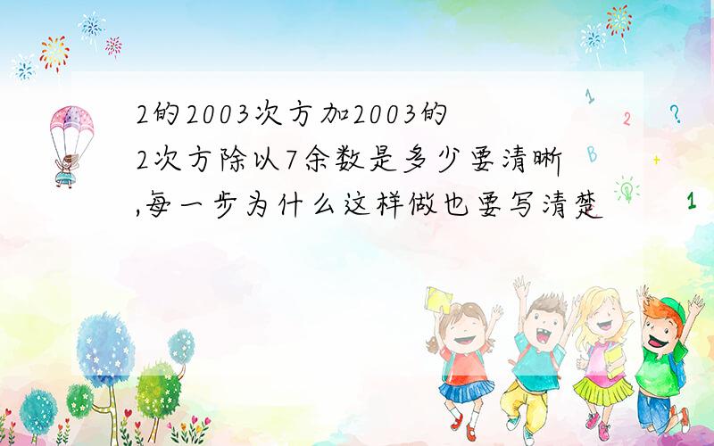 2的2003次方加2003的2次方除以7余数是多少要清晰,每一步为什么这样做也要写清楚