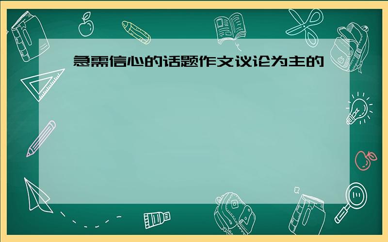 急需信心的话题作文议论为主的