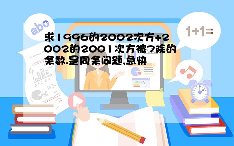 求1996的2002次方+2002的2001次方被7除的余数.是同余问题,急快