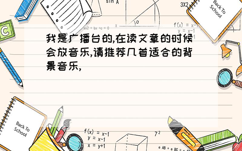 我是广播台的,在读文章的时候会放音乐,请推荐几首适合的背景音乐,