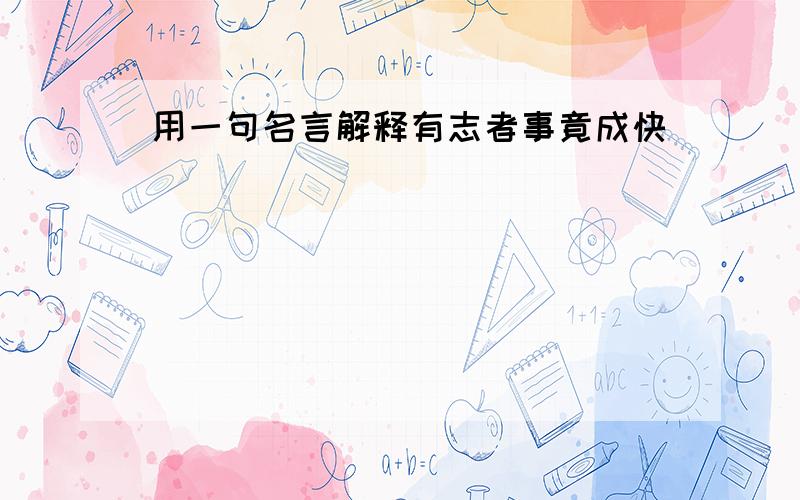 用一句名言解释有志者事竟成快