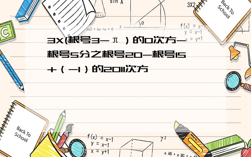 3X(根号3-π）的0次方-根号5分之根号20-根号15+（-1）的2011次方