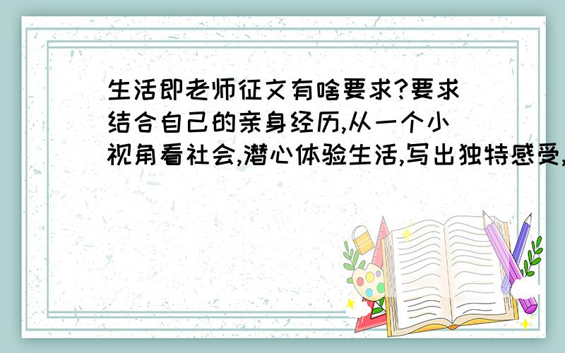 生活即老师征文有啥要求?要求结合自己的亲身经历,从一个小视角看社会,潜心体验生活,写出独特感受,要求语言精炼