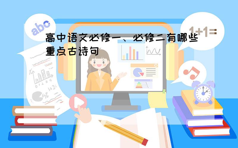 高中语文必修一、必修二有哪些重点古诗句