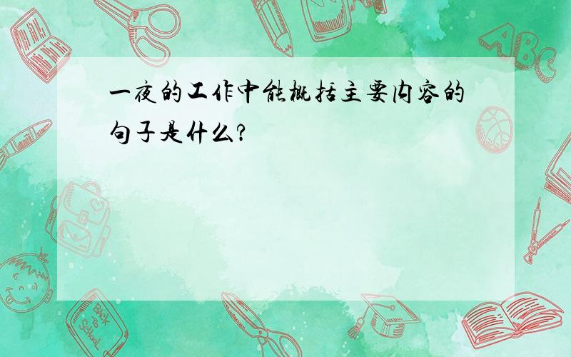 一夜的工作中能概括主要内容的句子是什么?