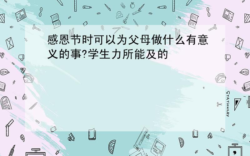 感恩节时可以为父母做什么有意义的事?学生力所能及的