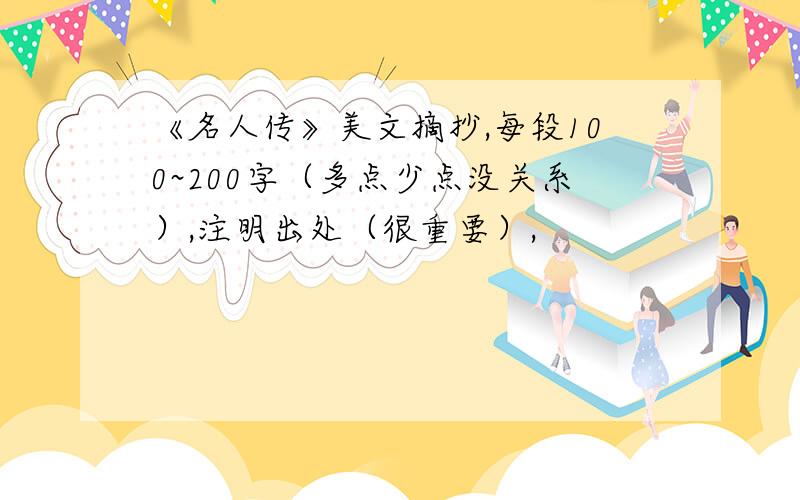 《名人传》美文摘抄,每段100~200字（多点少点没关系）,注明出处（很重要）,