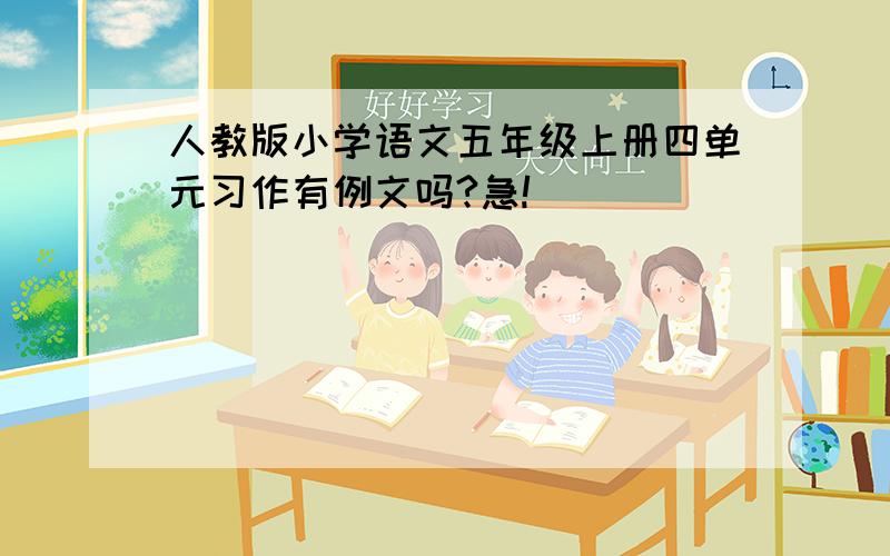 人教版小学语文五年级上册四单元习作有例文吗?急!