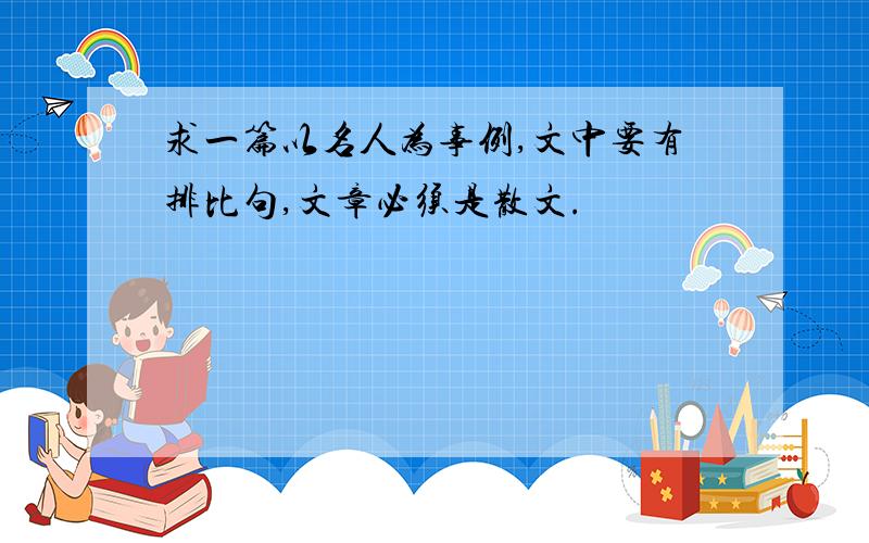 求一篇以名人为事例,文中要有排比句,文章必须是散文.