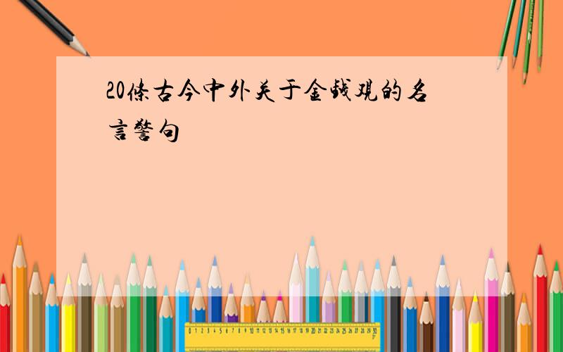 20条古今中外关于金钱观的名言警句