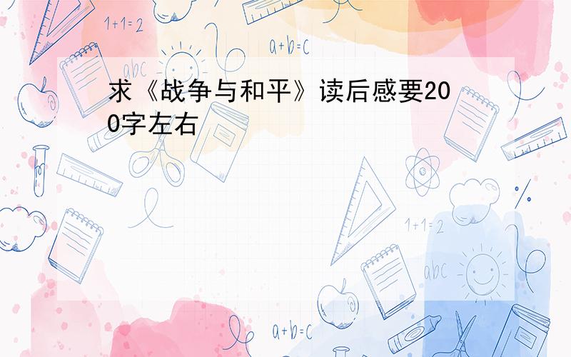 求《战争与和平》读后感要200字左右