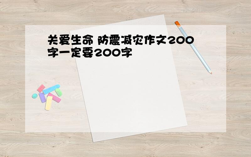 关爱生命 防震减灾作文200字一定要200字