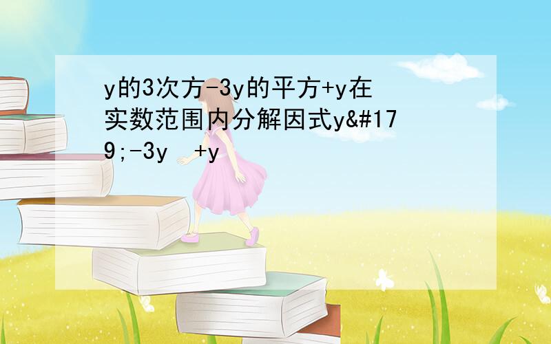 y的3次方-3y的平方+y在实数范围内分解因式y³-3y²+y