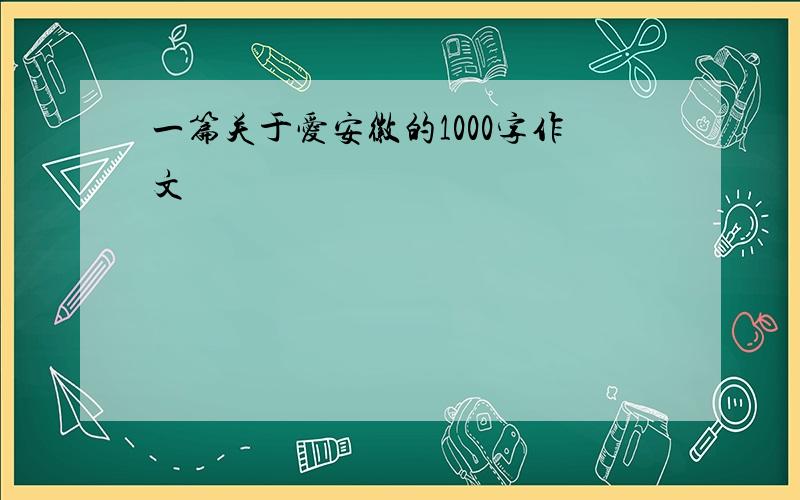 一篇关于爱安徽的1000字作文