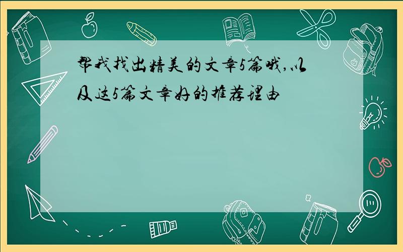 帮我找出精美的文章5篇哦,以及这5篇文章好的推荐理由