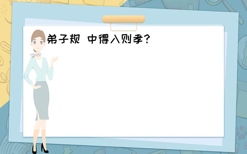 弟子规 中得入则孝?