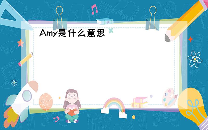 Amy是什么意思