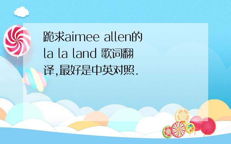 跪求aimee allen的la la land 歌词翻译,最好是中英对照.