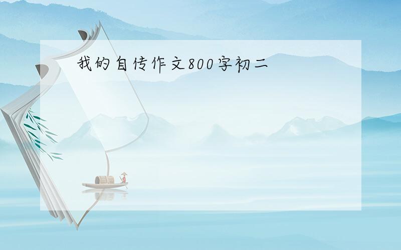 我的自传作文800字初二