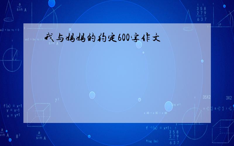 我与妈妈的约定600字作文