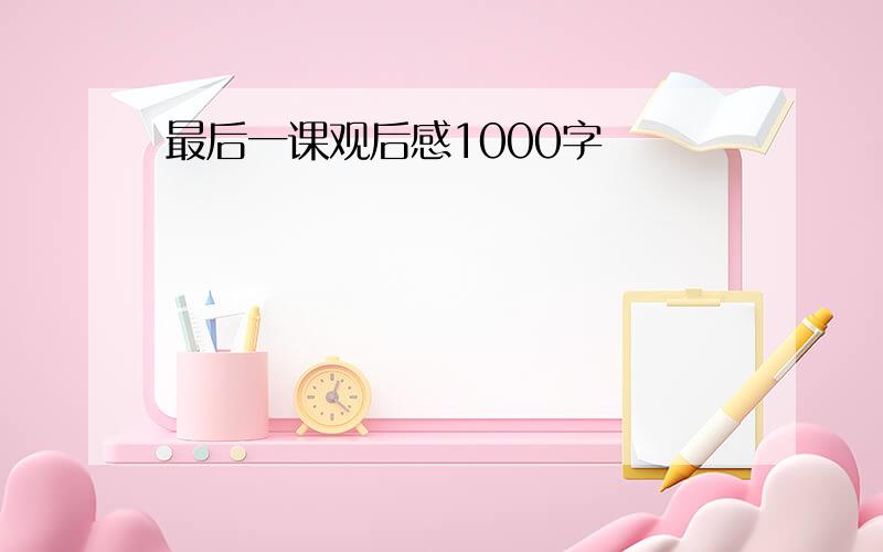 最后一课观后感1000字