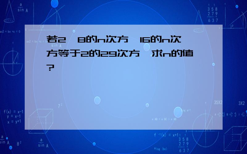 若2*8的n次方*16的n次方等于2的29次方,求n的值?