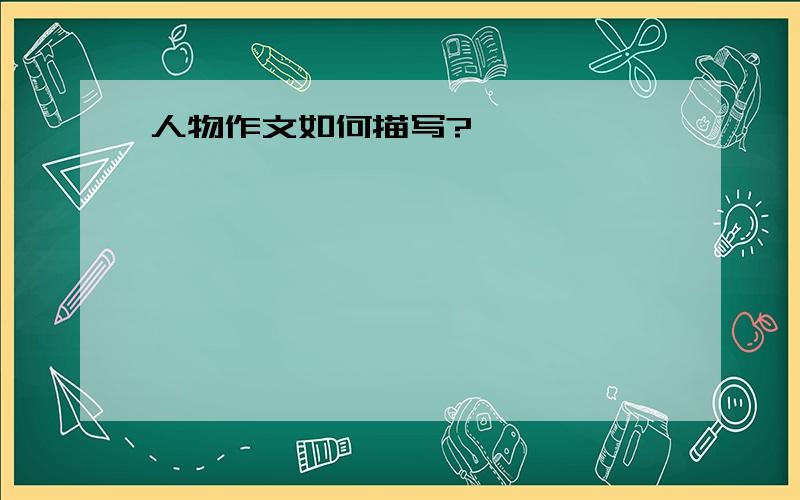 人物作文如何描写?