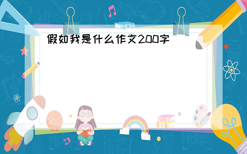 假如我是什么作文200字