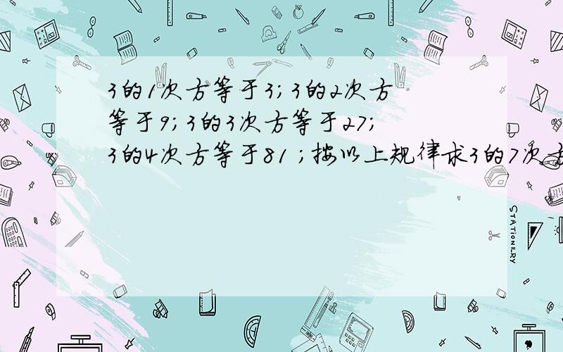 3的1次方等于3；3的2次方等于9；3的3次方等于27；3的4次方等于81 ；按以上规律求3的7次方的个位数上的数和3的2008次方的个位上的数