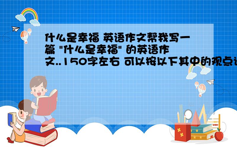 什么是幸福 英语作文帮我写一篇 