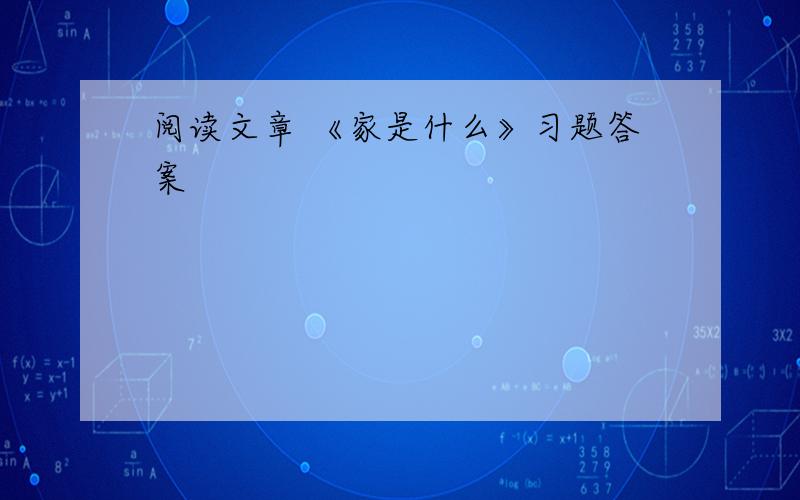 阅读文章 《家是什么》习题答案