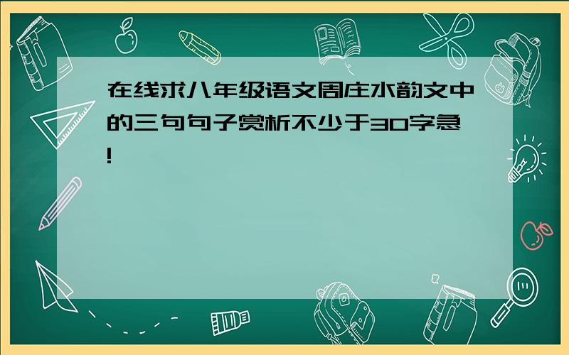 在线求八年级语文周庄水韵文中的三句句子赏析不少于30字急!