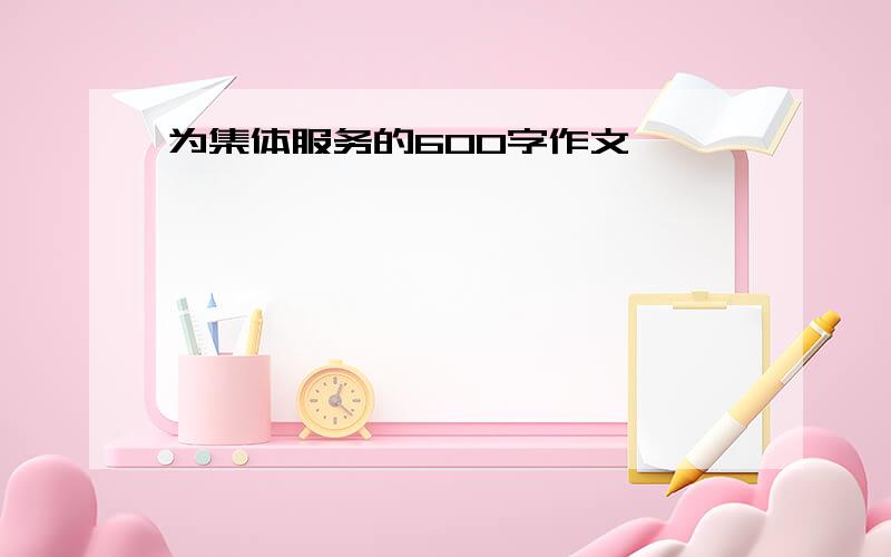 为集体服务的600字作文