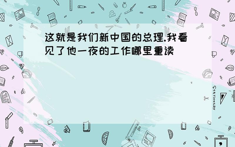 这就是我们新中国的总理.我看见了他一夜的工作哪里重读