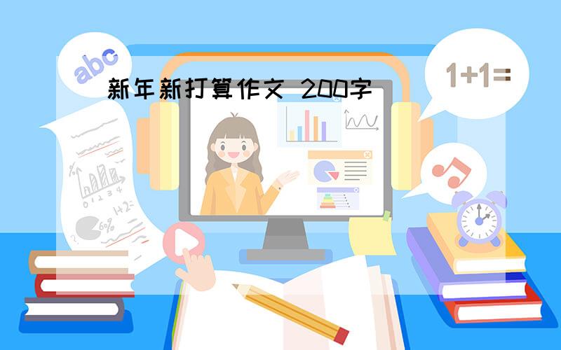 新年新打算作文 200字