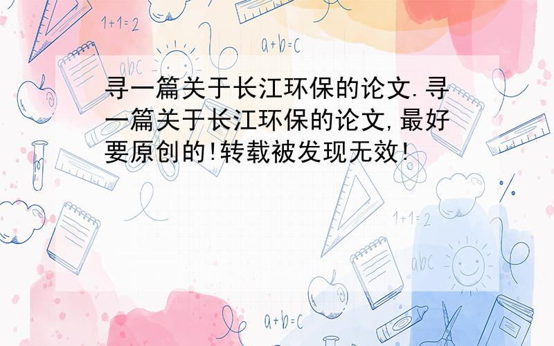 寻一篇关于长江环保的论文.寻一篇关于长江环保的论文,最好要原创的!转载被发现无效!